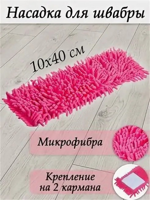 Тряпка насадка на швабру микрофибра 10*40 см.1 шт.