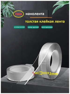 Нано-скотч двухсторонний прозрачный 3 метра 2 см.2 мм.