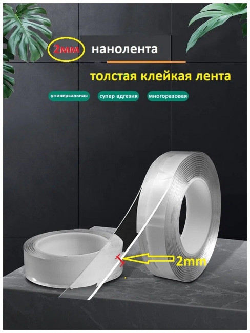 Нано-скотч двухсторонний прозрачный 1 метр 2 см.2 мм.