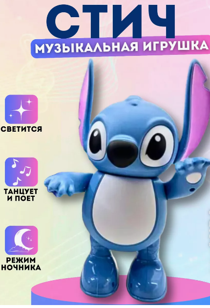 Игрушка интерактивная музыкальный Стич