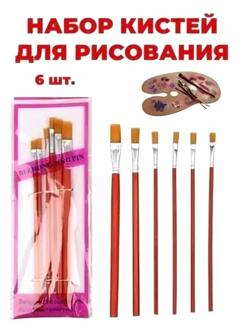 Набор кистей 6 шт.