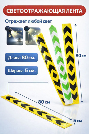 Полоска светоотражающая на одежду 5*80 см.