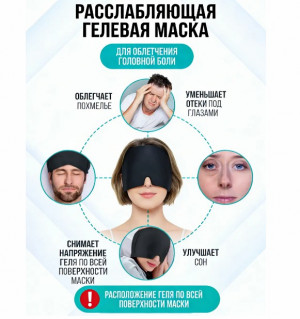 Маска гелевая от головной боли и мигрени 1 шт.