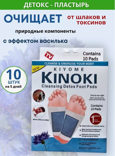 Пластырь детокс для ног 10 шт.