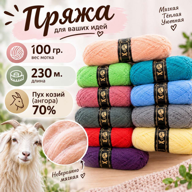 Пряжа 100 гр.Пух козий ( ангора ) 70% Производство Кисловодск 1 шт./ упаковка 5 шт.одного цвета/