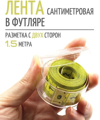 Лента сантиметровая 150 см.