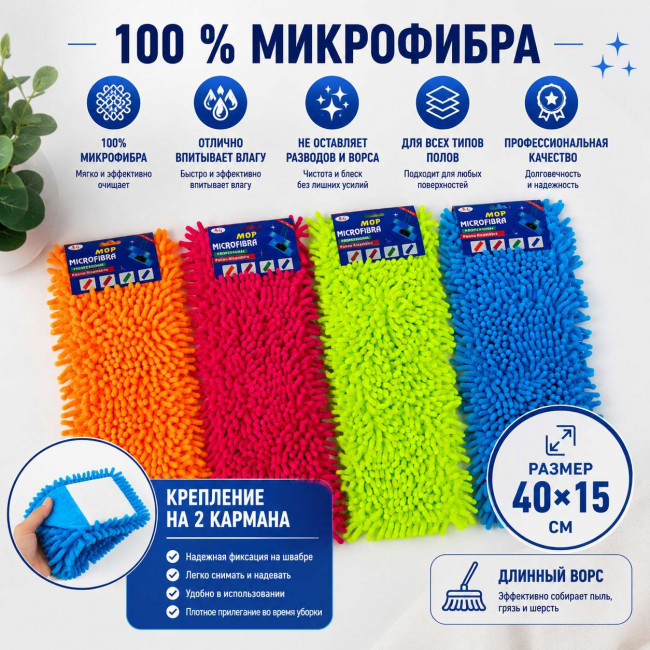 Тряпка насадка на швабру микрофибра 10*40 см.1 шт./1000 шт.коробка/
