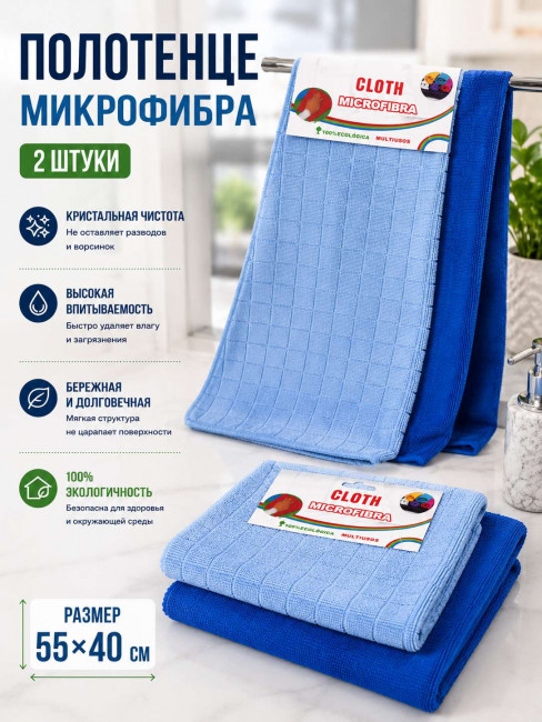 Полотенце микрофибра 2 шт.60*35 см.