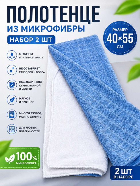 Полотенце микрофибра 2 шт.62*38 см.