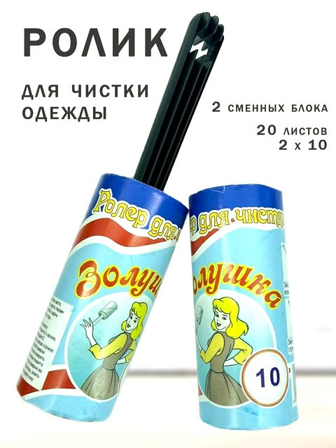 Ролик для одежды 11*19 см.