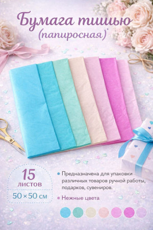 Бумага упаковочная 15 листов 50*50 см.