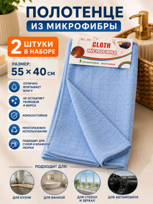 Полотенце микрофибра 2 шт.55*40 см.