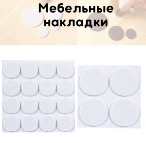 Накладки для мебели 125 шт.