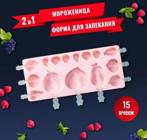 Форма силиконовая для мороженого,леденцов,шоколада,фигур для торта 25*10 см.