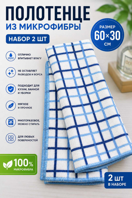 Полотенце микрофибра 2 шт.62*38 см.