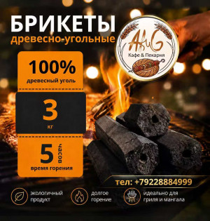 Уголь брикеты древесно-угольные 3 кг.5 часов времени горения