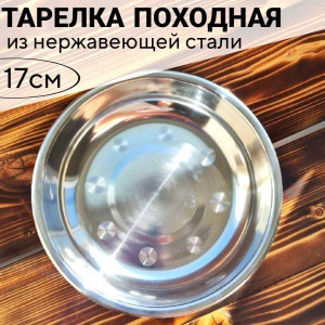Тарелка нержавеющая сталь 2 *17  см.1 шт.