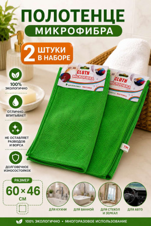 Полотенце микрофибра 2 шт.60*46 см.
