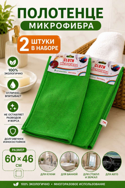 Полотенце микрофибра 2 шт.62*38 см.