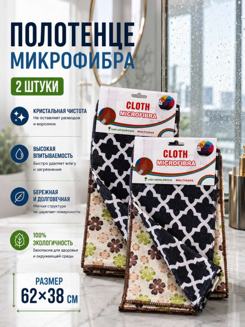 Полотенце микрофибра 2 шт.60*35 см.