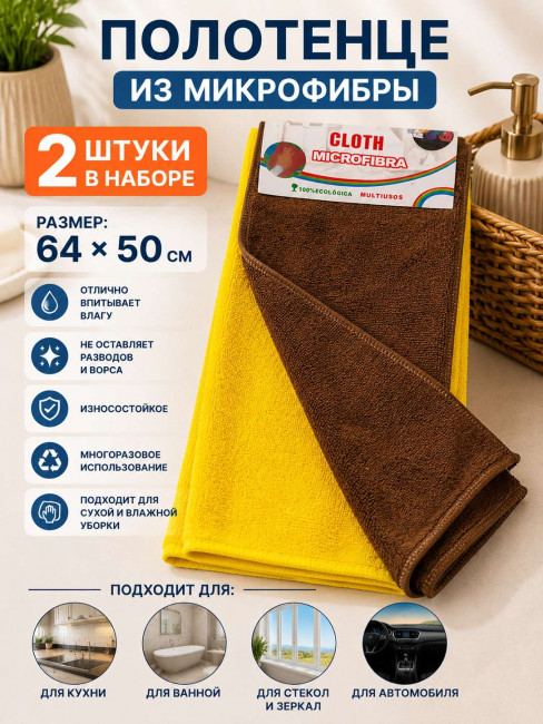 Полотенце микрофибра 2 шт.62*38 см.