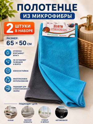 Полотенце микрофибра 2 шт.65*50 см.