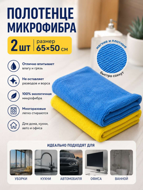 Полотенце микрофибра 2 шт.62*38 см.