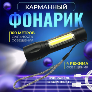 Фонарь ручной с зарядкой USB  1 шт.