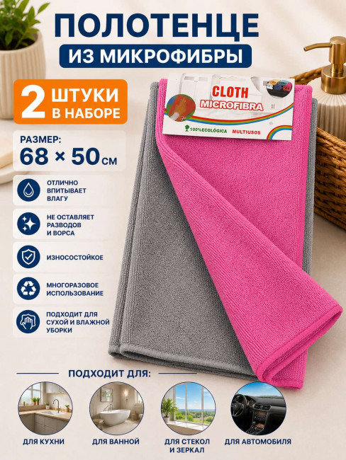 Полотенце микрофибра 2 шт.62*38 см.