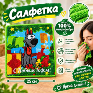 Салфетка 100% микрофибра принт: С новым годом 25*25 см.1 шт.