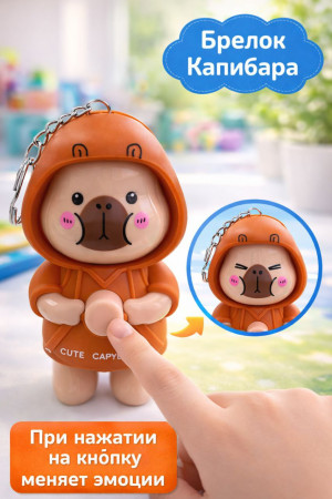 Брелок Капибара 9 см.1 шт.