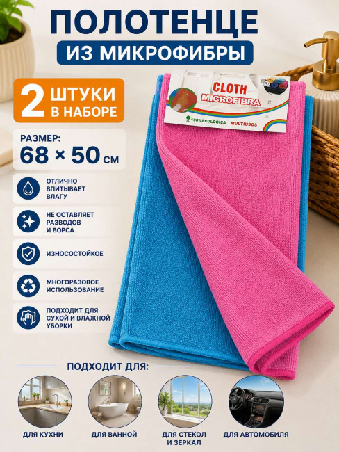 Полотенце микрофибра 2 шт.62*38 см.