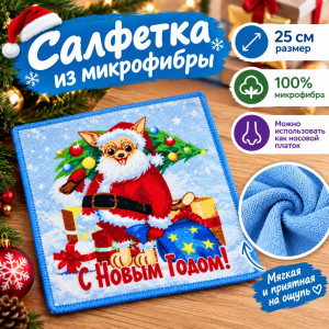 Салфетка 100% микрофибра принт: С новым годом 25*25 см.1 шт.