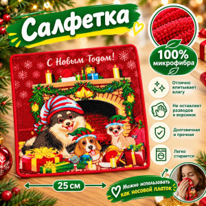 Салфетка 100% микрофибра принт: С новым годом 25*25 см.1 шт.