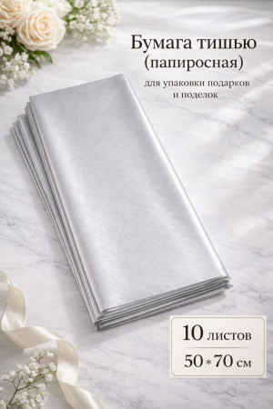 Бумага упаковочная для упаковки подарков,поделок,подарочных корзин 10 шт.50*70 см.