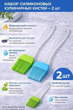 Кисти силиконовые кулинарные 2 шт.18 см.