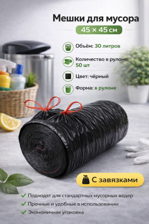 Мешки для мусора 50 шт.30 литров 45*45 см.