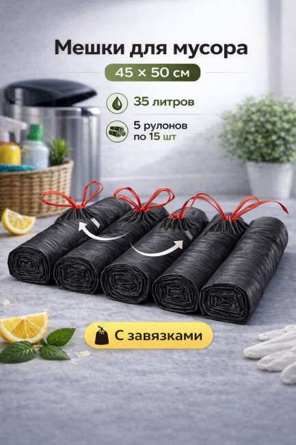 Мешки для мусора ароматизированные с завязками 75 шт.35 литров 45*50 см.