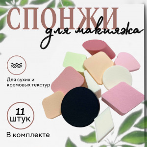 Набор спонжей для макияжа 11 шт.