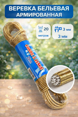 Веревка бельевая армированная 20 метров 1 шт.